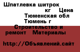  Шпатлевка шитрок (sheetrock super finish, 28кг) › Цена ­ 1 250 - Тюменская обл., Тюмень г. Строительство и ремонт » Материалы   